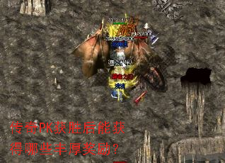 传奇PK获胜后能获得哪些丰厚奖励? 传奇PK获胜后能获得哪些丰厚奖励?