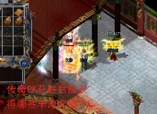 传奇PK获胜后能获得哪些丰厚奖励? 传奇PK获胜后能获得哪些丰厚奖励?