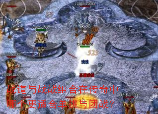 战道与战战组合在传奇中哪个更适合单挑与团战? 战道与战战组合在传奇中哪个更适合单挑与团战?