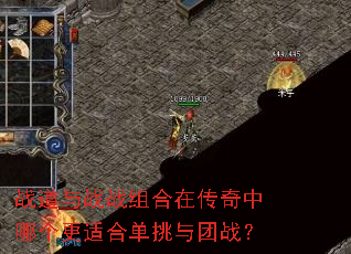 战道与战战组合在传奇中哪个更适合单挑与团战? 战道与战战组合在传奇中哪个更适合单挑与团战?