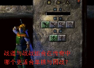 战道与战战组合在传奇中哪个更适合单挑与团战? 战道与战战组合在传奇中哪个更适合单挑与团战?