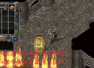 战道与战战组合在传奇中哪个更适合单挑与团战? 战道与战战组合在传奇中哪个更适合单挑与团战?