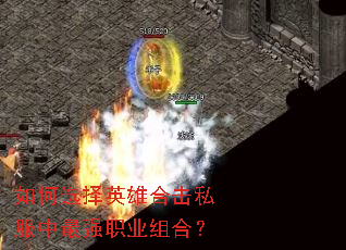 ���ѡ��Ӣ�ۺϻ�˽������ǿְҵ��ϣ�