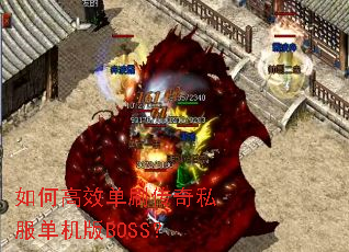 ��θ�Ч��ˢ����˽��������BOSS��