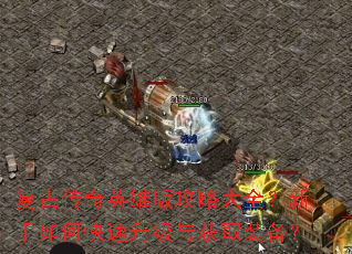 ���Ŵ���Ӣ�۰湥�Դ�ȫ��������ο����������ȡװ����