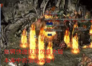 如何快速获取仿盛大版本库中的顶级装备? 如何快速获取仿盛大版本库中的顶级装备?
