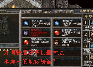如何快速获取仿盛大版本库中的顶级装备? 如何快速获取仿盛大版本库中的顶级装备?