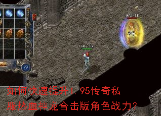 如何快速提升1.95传奇私服热血神龙合击版角色战力? 如何快速提升1.95传奇私服热血神龙合击版角色战力?