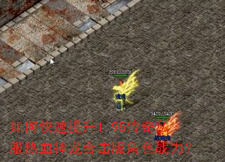 如何快速提升1.95传奇私服热血神龙合击版角色战力? 如何快速提升1.95传奇私服热血神龙合击版角色战力?