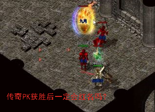 传奇PK获胜后一定会红名吗? 传奇PK获胜后一定会红名吗?