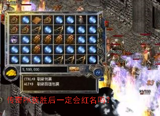 传奇PK获胜后一定会红名吗? 传奇PK获胜后一定会红名吗?