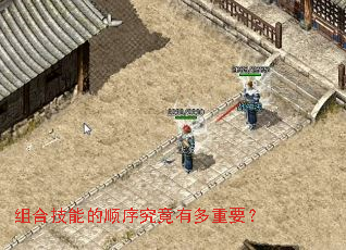 组合技能的顺序究竟有多重要? 组合技能的顺序究竟有多重要?