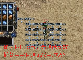 如何运用诱惑之光技能高效捕获宝宝且避免战斗冲突? 如何运用诱惑之光技能高效捕获宝宝且避免战斗冲突?