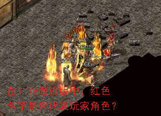 在1.76微缩版中,红色名字是否代表玩家角色? 在1.76微缩版中,红色名字是否代表玩家角色?