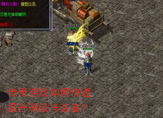 传奇游戏如何快速提升等级与装备? 传奇游戏如何快速提升等级与装备?