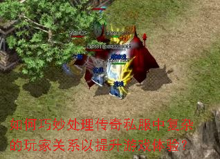 ������������˽���и��ӵ���ҹ�ϵ��������Ϸ���飿