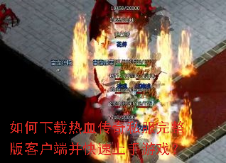 ���������Ѫ����˽��������ͻ��˲�����������Ϸ��