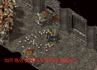 如何高效提升清风传奇装备星级? 如何高效提升清风传奇装备星级?