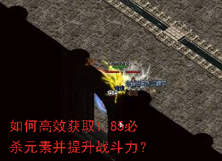 如何高效获取1.85必杀元素并提升战斗力? 如何高效获取1.85必杀元素并提升战斗力?