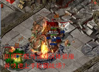 如何下载传说对决体验服并快速上手称霸战场? 如何下载传说对决体验服并快速上手称霸战场?