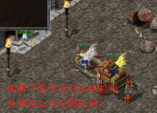 如何下载传说对决体验服并快速上手称霸战场? 如何下载传说对决体验服并快速上手称霸战场?