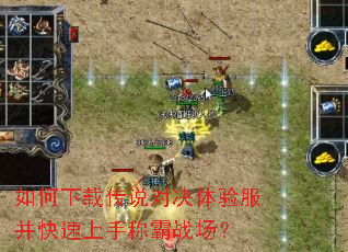 如何下载传说对决体验服并快速上手称霸战场? 如何下载传说对决体验服并快速上手称霸战场?