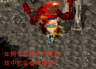 如何有效提升传奇游戏中的装备掉落率? 如何有效提升传奇游戏中的装备掉落率?