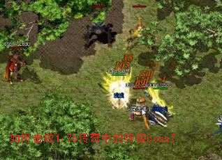 ��λ���1.76�����е��ռ�boss��