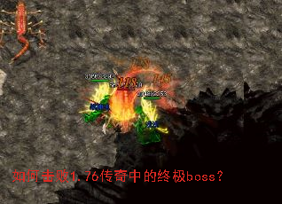 ��λ���1.76�����е��ռ�boss��