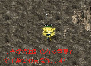 传奇祝福油到底有多重要?你了解它的关键作用吗? 传奇祝福油到底有多重要?你了解它的关键作用吗?