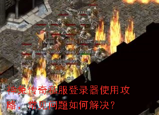 神兔传奇私服登录器使用攻略,常见问题如何解决? 神兔传奇私服登录器使用攻略,常见问题如何解决?