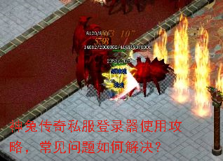 神兔传奇私服登录器使用攻略,常见问题如何解决? 神兔传奇私服登录器使用攻略,常见问题如何解决?