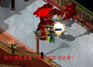 如何搭配装备才能发挥最佳效果? 如何搭配装备才能发挥最佳效果?