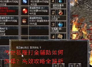 传奇私服打金辅助如何选择?高效攻略全解析 传奇私服打金辅助如何选择?高效攻略全解析