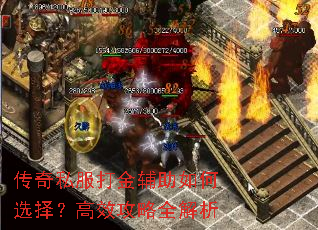 传奇私服打金辅助如何选择?高效攻略全解析 传奇私服打金辅助如何选择?高效攻略全解析