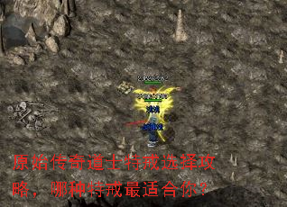 原始传奇道士特戒选择攻略,哪种特戒最适合你? 原始传奇道士特戒选择攻略,哪种特戒最适合你?
