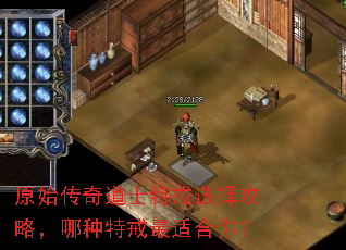 原始传奇道士特戒选择攻略,哪种特戒最适合你? 原始传奇道士特戒选择攻略,哪种特戒最适合你?