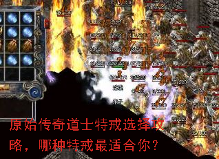原始传奇道士特戒选择攻略,哪种特戒最适合你? 原始传奇道士特戒选择攻略,哪种特戒最适合你?