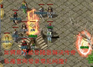 ��������ܵ�½���������˽��������¼�������⣿