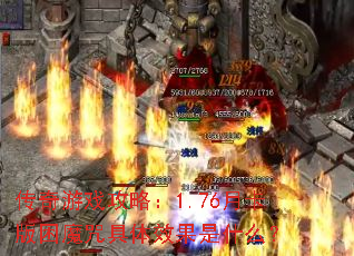 ������Ϸ���ԣ�1.76�¿�����ħ�����Ч����ʲô��