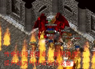 传奇私服开服表:如何快速提升战力与获取顶级装备? 传奇私服开服表:如何快速提升战力与获取顶级装备?