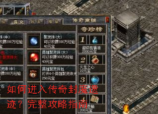 如何进入传奇封魔遗迹?完整攻略指南 如何进入传奇封魔遗迹?完整攻略指南