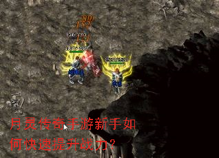 月灵传奇手游新手如何快速提升战力? 月灵传奇手游新手如何快速提升战力?
