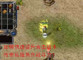 如何快速提升合击版本传奇私服角色战斗力? 如何快速提升合击版本传奇私服角色战斗力?