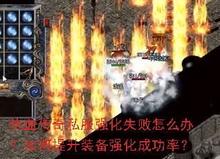 ��Ѫ����˽��ǿ��ʧ����ô�죿�������װ��ǿ���ɹ��ʣ�