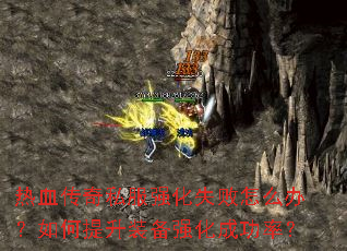 ��Ѫ����˽��ǿ��ʧ����ô�죿�������װ��ǿ���ɹ��ʣ�