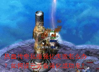 ��Ѫ����˽��ǿ��ʧ����ô�죿�������װ��ǿ���ɹ��ʣ�