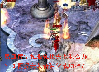 ��Ѫ����˽��ǿ��ʧ����ô�죿�������װ��ǿ���ɹ��ʣ�