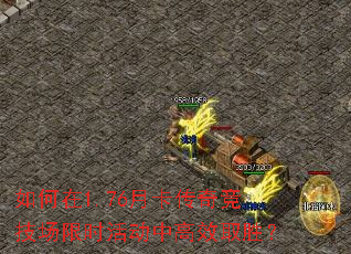 �����1.76�¿����澺������ʱ��и�Чȡʤ��