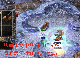 ��Ѫ�����дӰ�����ǰ�����ǵ�����·����ʲô��